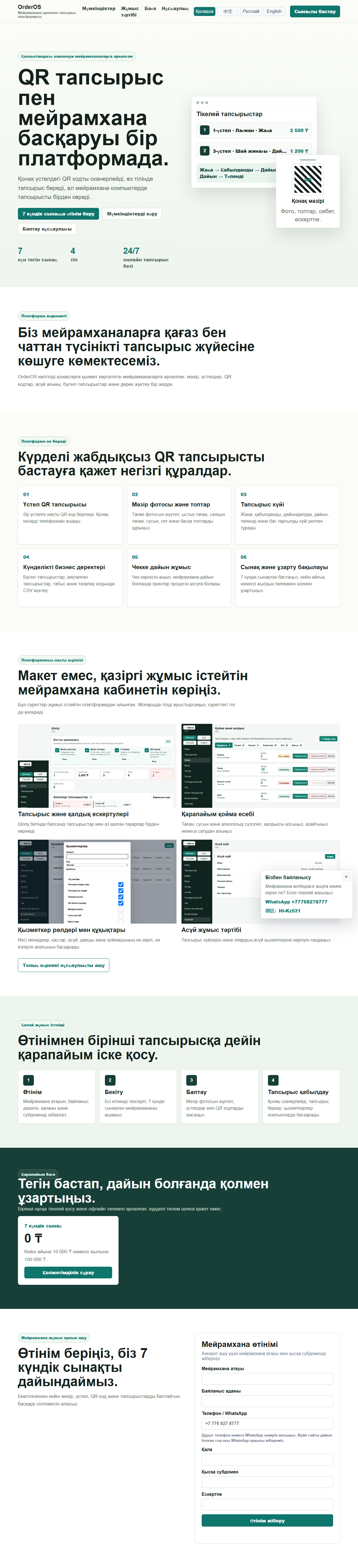 OrderOS application homepage screenshot